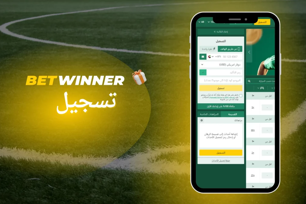 Betwinner Bet on Sports اكتشف عالم المراهنات الرياضية